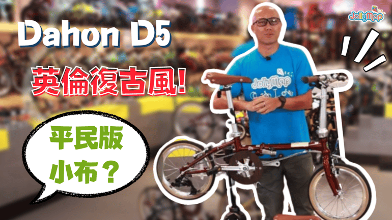 【摺車介紹】Dahon Boardwalk D5 | 英倫風格一定要買小布? | 16寸摺車 | 簡約復古風極容易襯衫文青必備!!