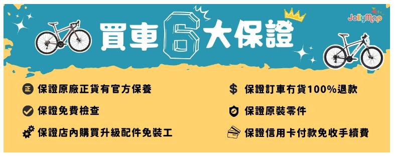 Jollymap 買車 6 大保證:保證原廠正貨有官方保養、保證訂車無貨 100% 退款、保證免費檢查、保證原裝零件、保證店內購買升級配件免裝工、保證信用卡付款免收手續費