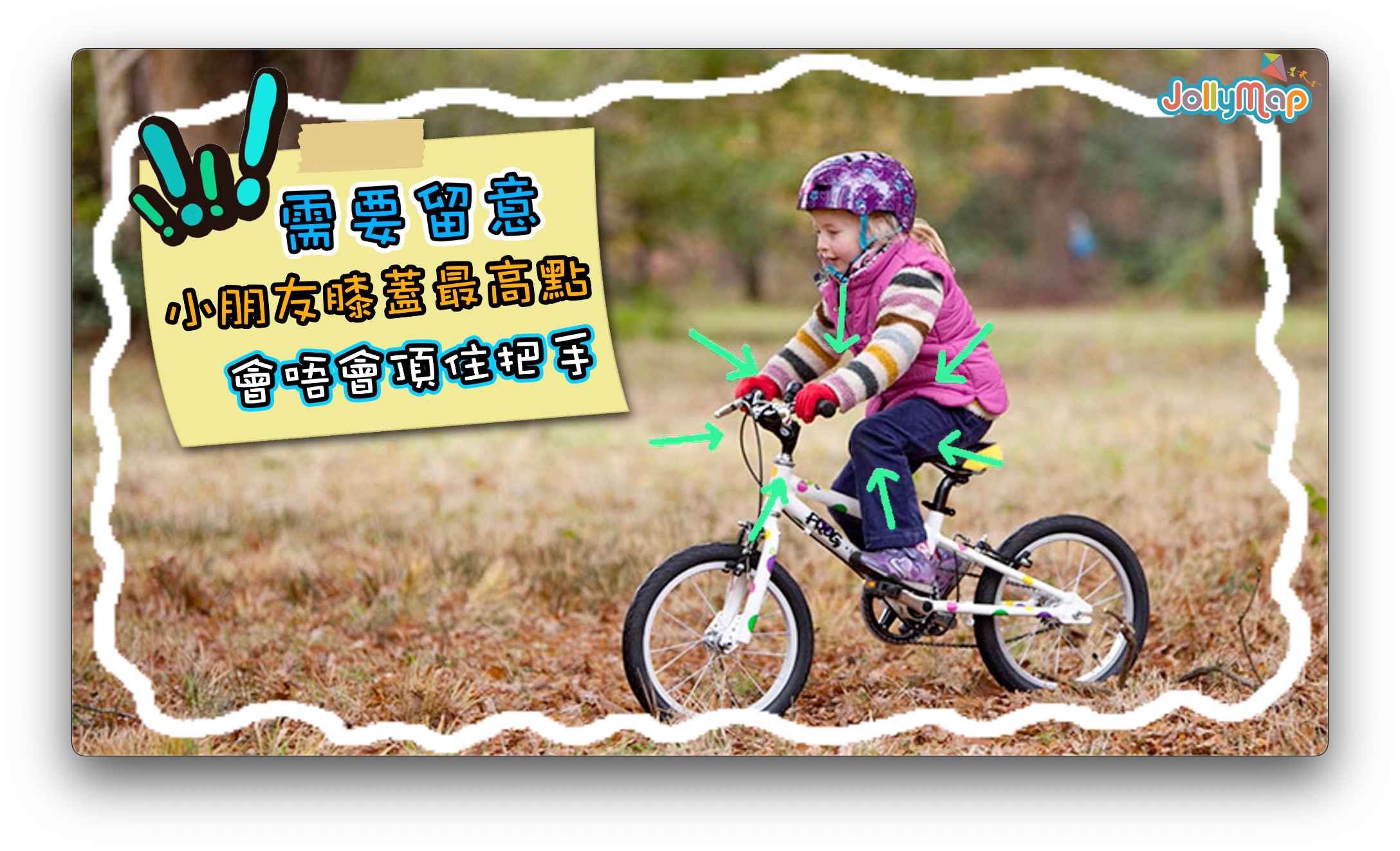 小朋友踩單車時腳是否頂住把手,判斷是否需要換車