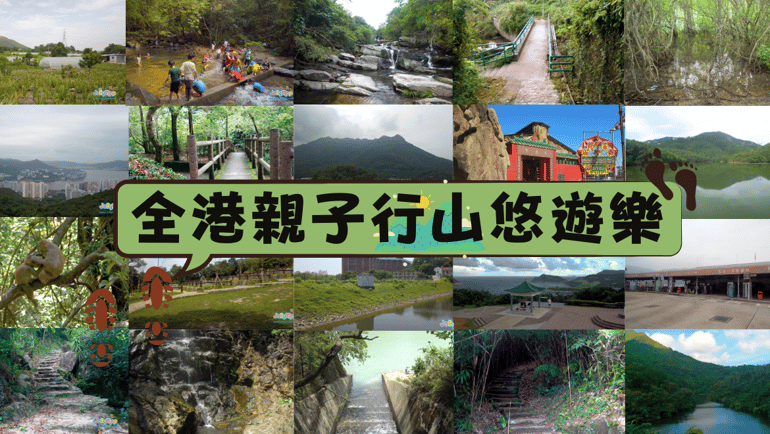 香港20個親子行山的好地方