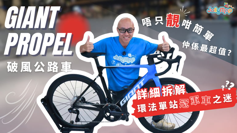Giant Propel - 破風公路車唔只靚咁簡單|詳細拆解最超值環法單站冠軍車之迷
