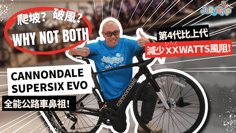 Cannondale SuperSix EVO全能公路車鼻祖|爬玻?破風? Why not both! 第4代竟比上代減少XX watts風阻!
