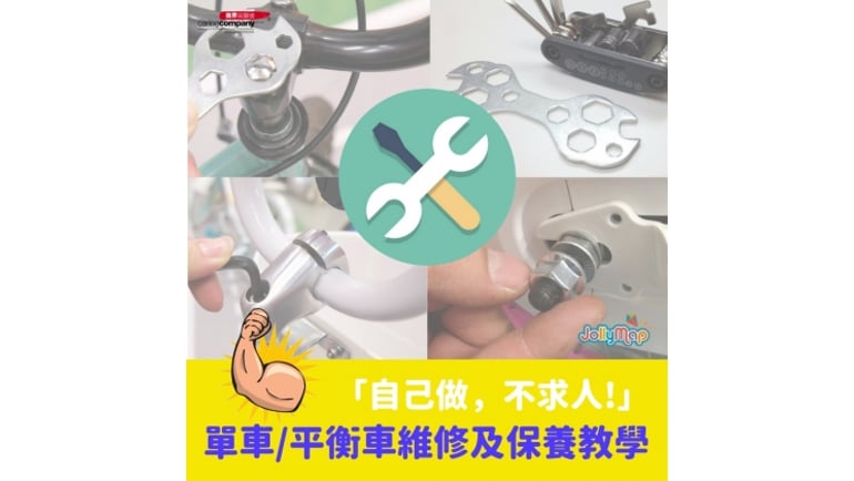 【「自己做,不求人」:單車/平衡車維修及保養教學 (有片!)】