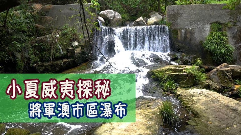 親子行山樂第八集 - 將軍澳市區瀑布 小夏威夷探秘