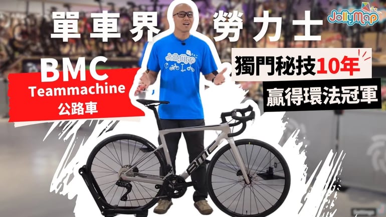 【BMC Teammachine公路車】獨門秘技10年可贏得環法冠軍?單車界勞力士不是浪得虛名!