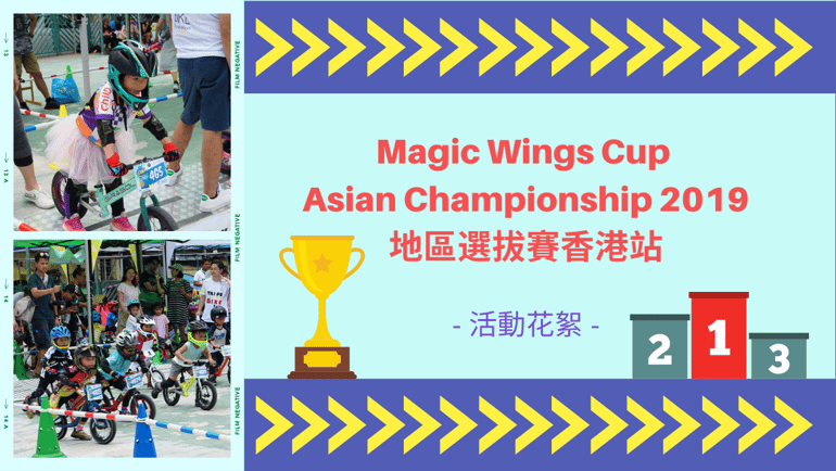 Magic Wings Cup Asian Championship 2019 地區選拔賽香港站-活動花絮