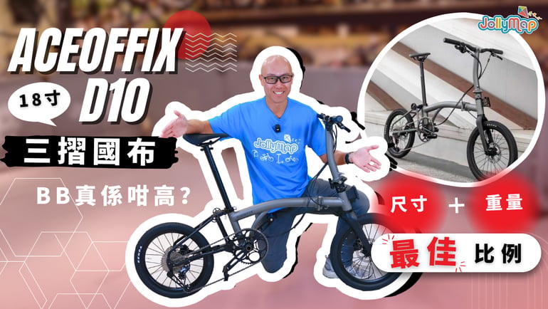 Aceoffix D10 18寸三摺國布|BB真係咁高?|尺寸和重量最佳比例!