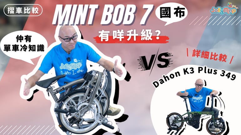 【摺車比較】Mint Bob 7 國布有咩升級? 同Dahon K3 Plus 349詳細比較|仲有單車冷知識