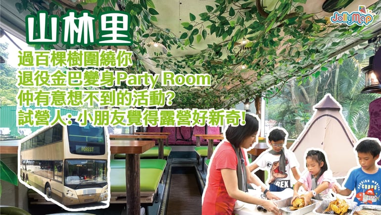 【好想去露營-山林里】過百棵樹圍繞你 | 退役金巴變身Party Room | 仲有意想不到的活動?蕉媽: 小朋友覺得露營好新奇!
