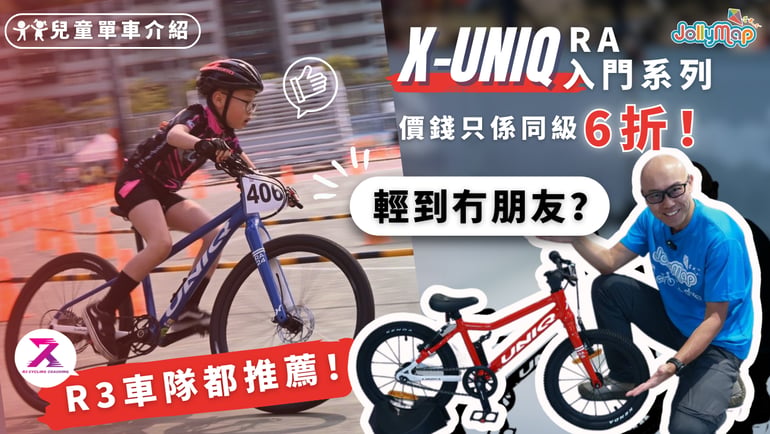 【兒童單車介紹】X-Uniq RA入門系列已經輕到冇朋友,價錢仲同級6折|唔怪之得R3車隊會推薦