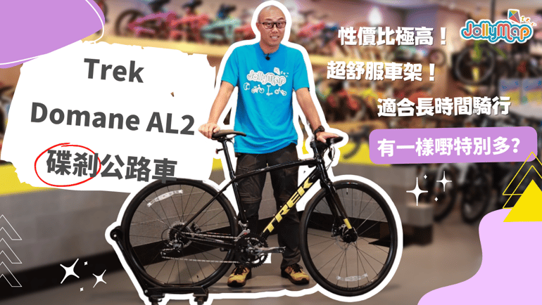 【公路車介紹】Trek Domane AL2碟剎公路車 | 性價比極高入門公路車!超舒服車架幾何適合長時間騎行。仲有一樣嘢特別多?!