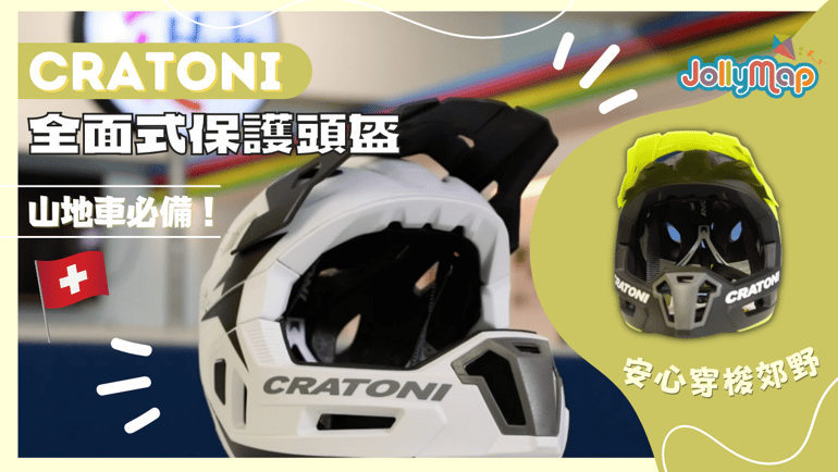 踩山地車必備|Cratoni C-Maniac 2.0 MX全面式保護頭盔 - 安心穿梭郊野!