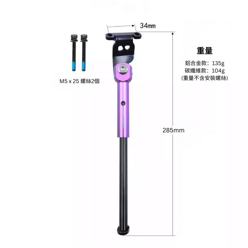 Mr TiParts Java NEO 20 吋腳架尺寸圖:長 285 mm、固定孔距 34 mm、M5 x 25 螺絲 2 個,鋁合金款 135 g、碳纖維款 104 g