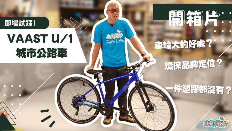 【公路車介紹】Vaast U/1 Street 700C 城市公路車 | 想踩公路車又唔想趴低一定要睇?超級鎂合金係咩嚟㗎?冇塑膠環保包裝係咪真?