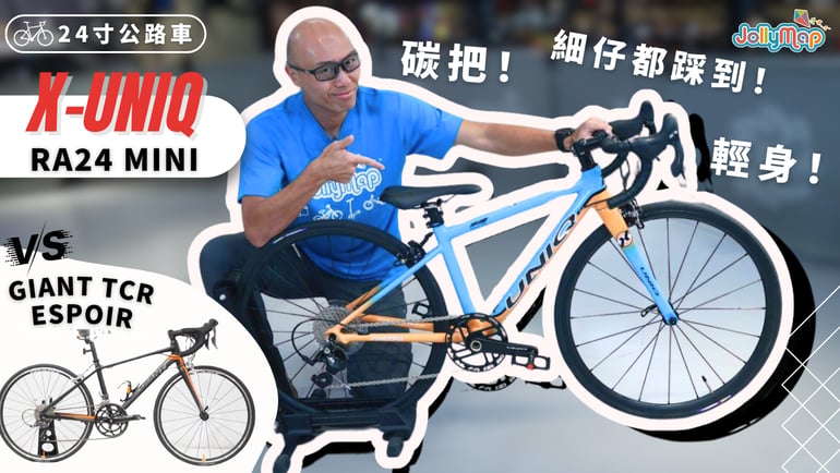 【24-Inch Road Bike Recommendations】X-Uniq RA24 Mini vs Giant TCR Espoir 24: Lightweight and Easy to Ride