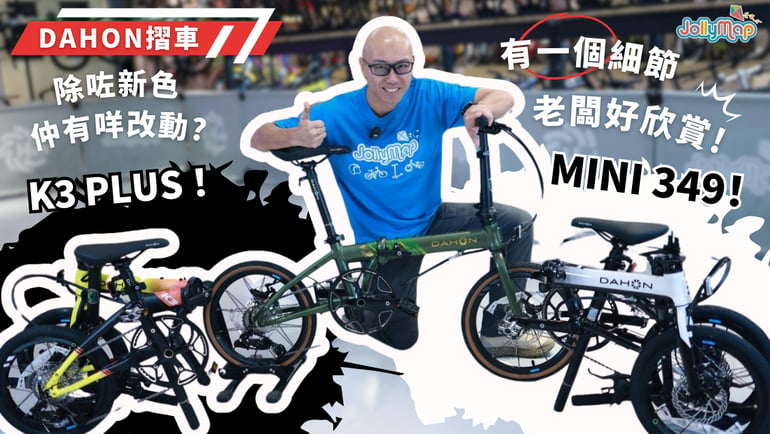 【Dahon摺車】K3 plus 同 mini 349除咗新色,仲有咩改動? 有一個細節老闆好欣賞!