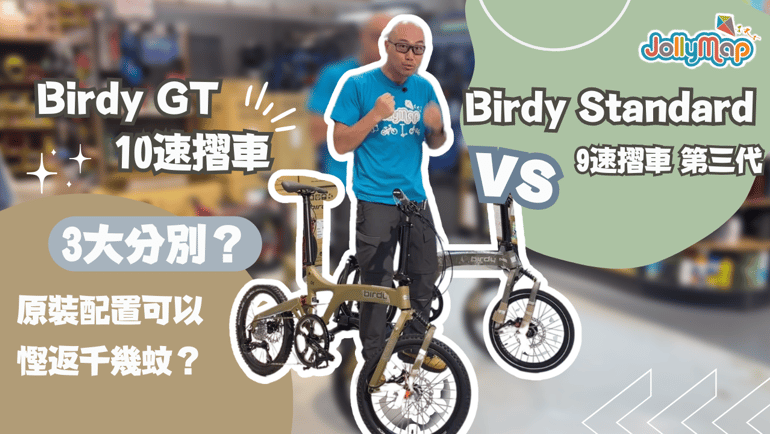 【開箱片】Birdy GT vs Standard 摺車 第三代有咩分別? 3個位令老細心郁郁 |仲有冷知識話你知