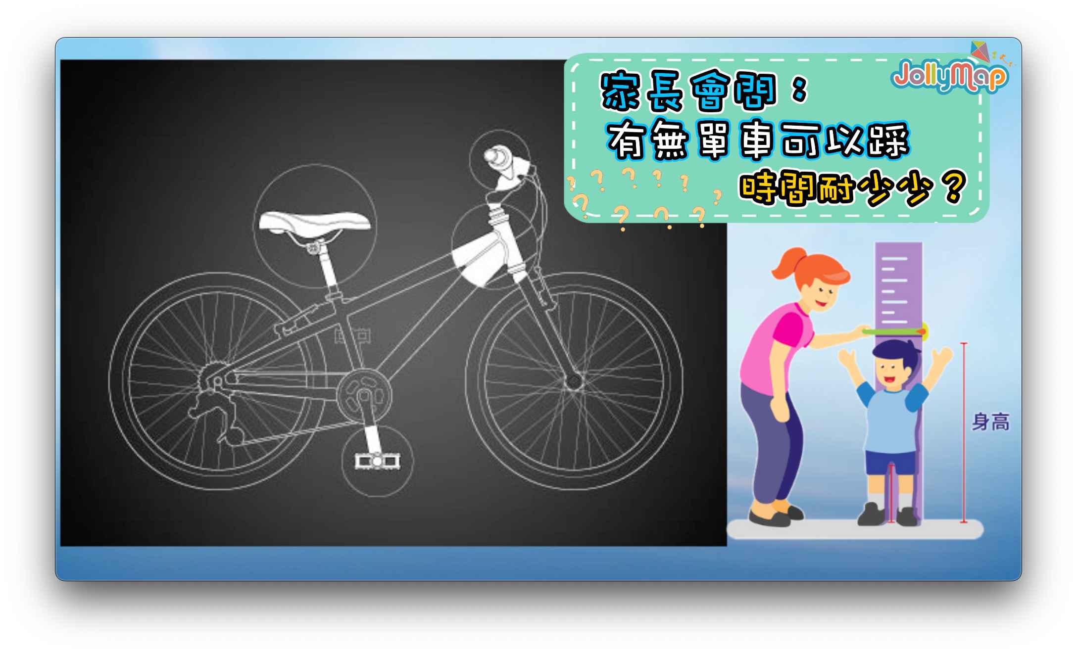 家長希望找到可用多年、可隨孩子成長的兒童單車