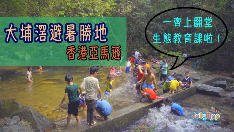 親子行山樂第一集 - 香港亞馬遜生態遊 大埔滘避暑勝地