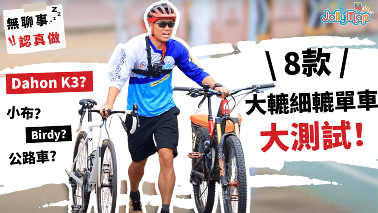 【無聊事認真做】單車大轆細轆差幾遠?|8款車大測試由Dahon K3、小布、Birdy到公路車|差距竟然有😱! 睇到最後有彩蛋!