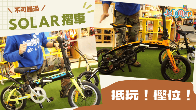 Solar 12寸、14寸140S, 140D兒童摺車|抵玩、慳位的小朋友單車之選!