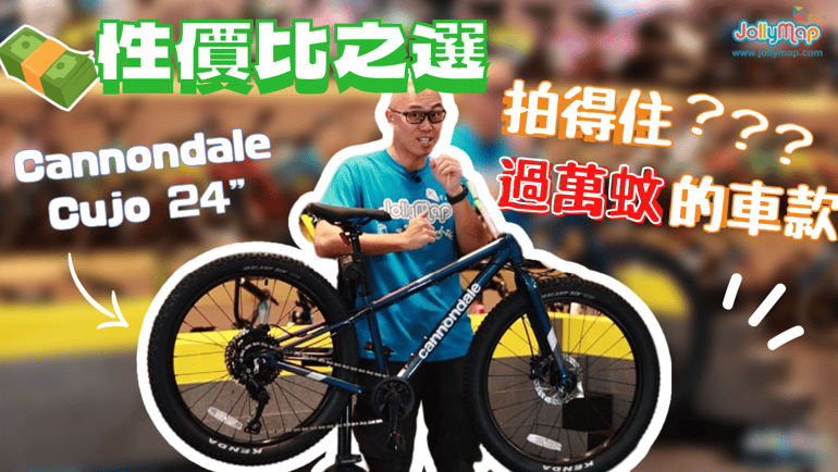 【兒童山地車】 兒童山地車好難揀?小朋友容易駕馭嗎?6項入手Cannondale Cujo 24寸的理由 !