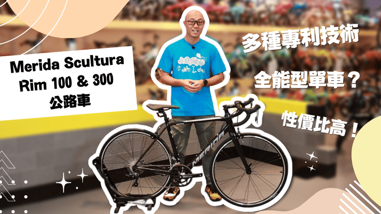 【公路車介紹】美利達Merida Scultura 100 & 300 全能型入門公路車 | 德國設計 | 多種專利技術性價比之選 | 仲有UCI認證!