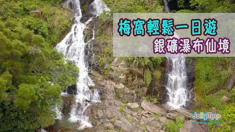 親子行山樂第六集 - 輕鬆遊梅窩 銀礦瀑布仙境