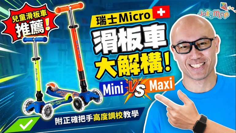 【Kids Scooter Guide】Swiss Micro Scooters Explained! Mini vs Maxi: Which One to Pick? + Handlebar Adjustment Tutorial 🛴 | Jollymap