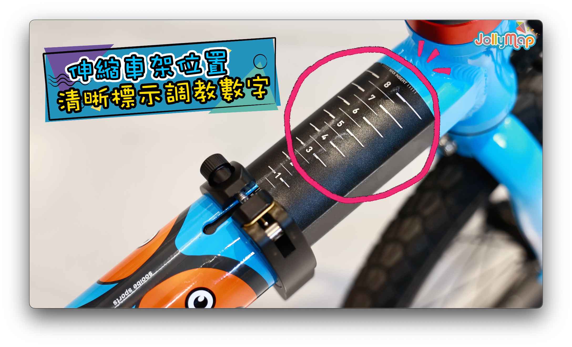 Sooibe 005 車架刻度設計,方便調整尺寸