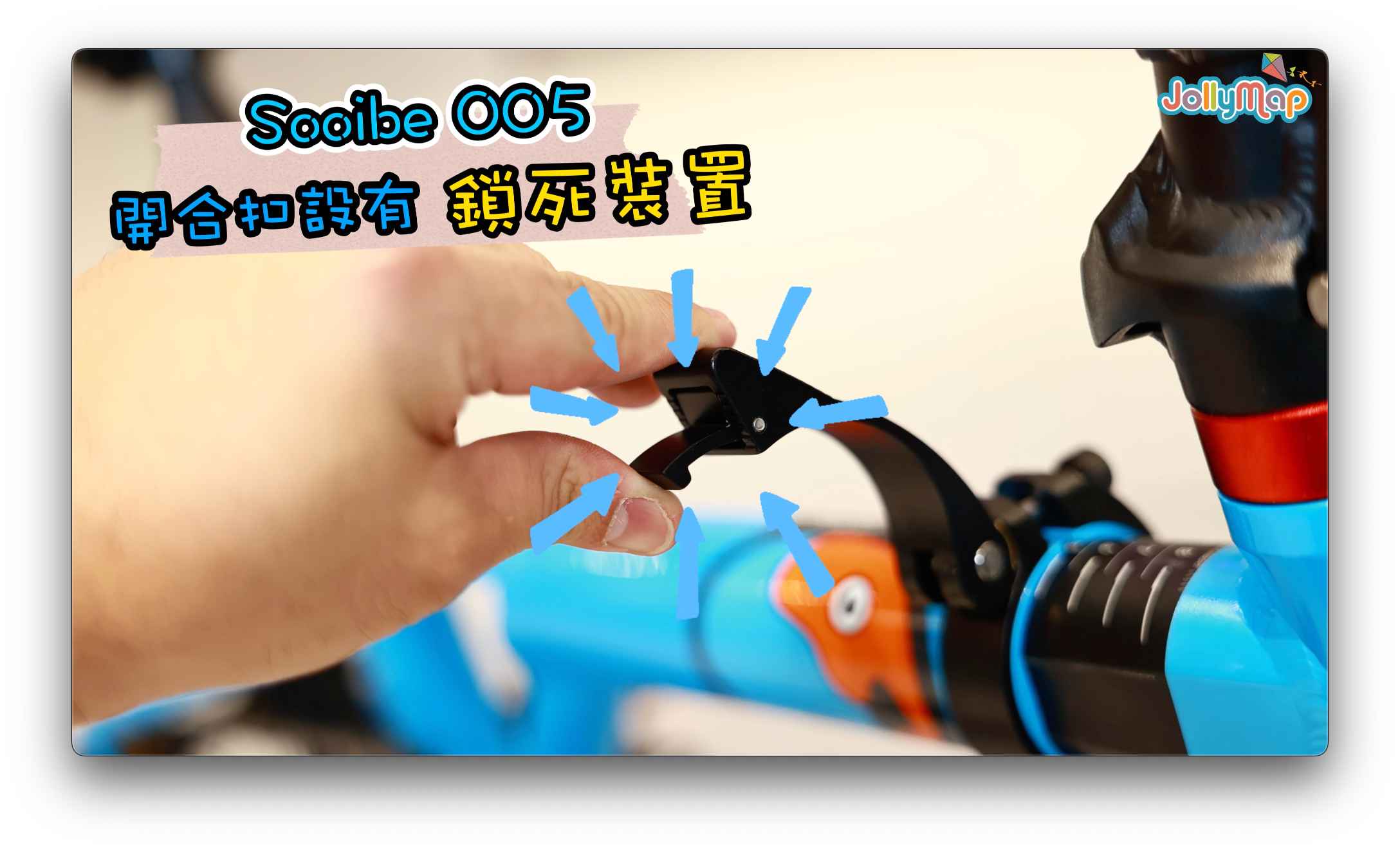 Sooibe 005 快拆設計與防誤開扣位