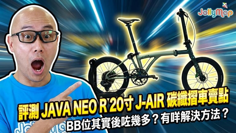 評測Java Neo R 20寸J-Air碳纖摺車賣點|BB位其實後咗幾多?有咩解決方法?
