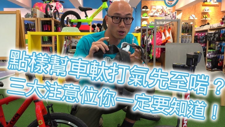 如何幫單車車軚泵氣才對?三大注意小貼士你一定要知道!