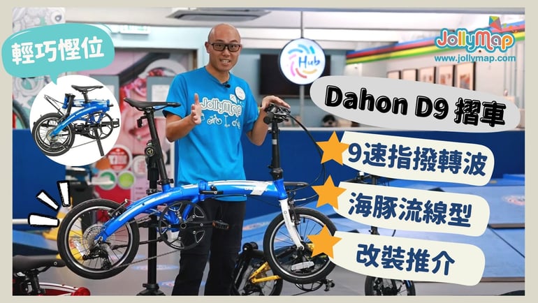 超抵玩!Dahon D9 摺車,一次過滿足你不同的需要!輕巧、速度快、多改車配件~