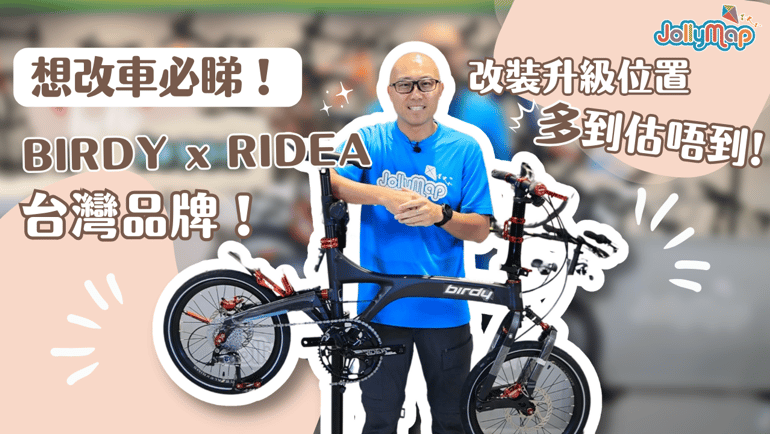 【Bicycle Modification】Birdy x Ridea offers surprising upgrade options that you wouldn't expect! Which positions are upgraded using Swiss aluminum alloy? And let's also introduce the impressive Suncord full carbon fiber 5-spoke wheelset.