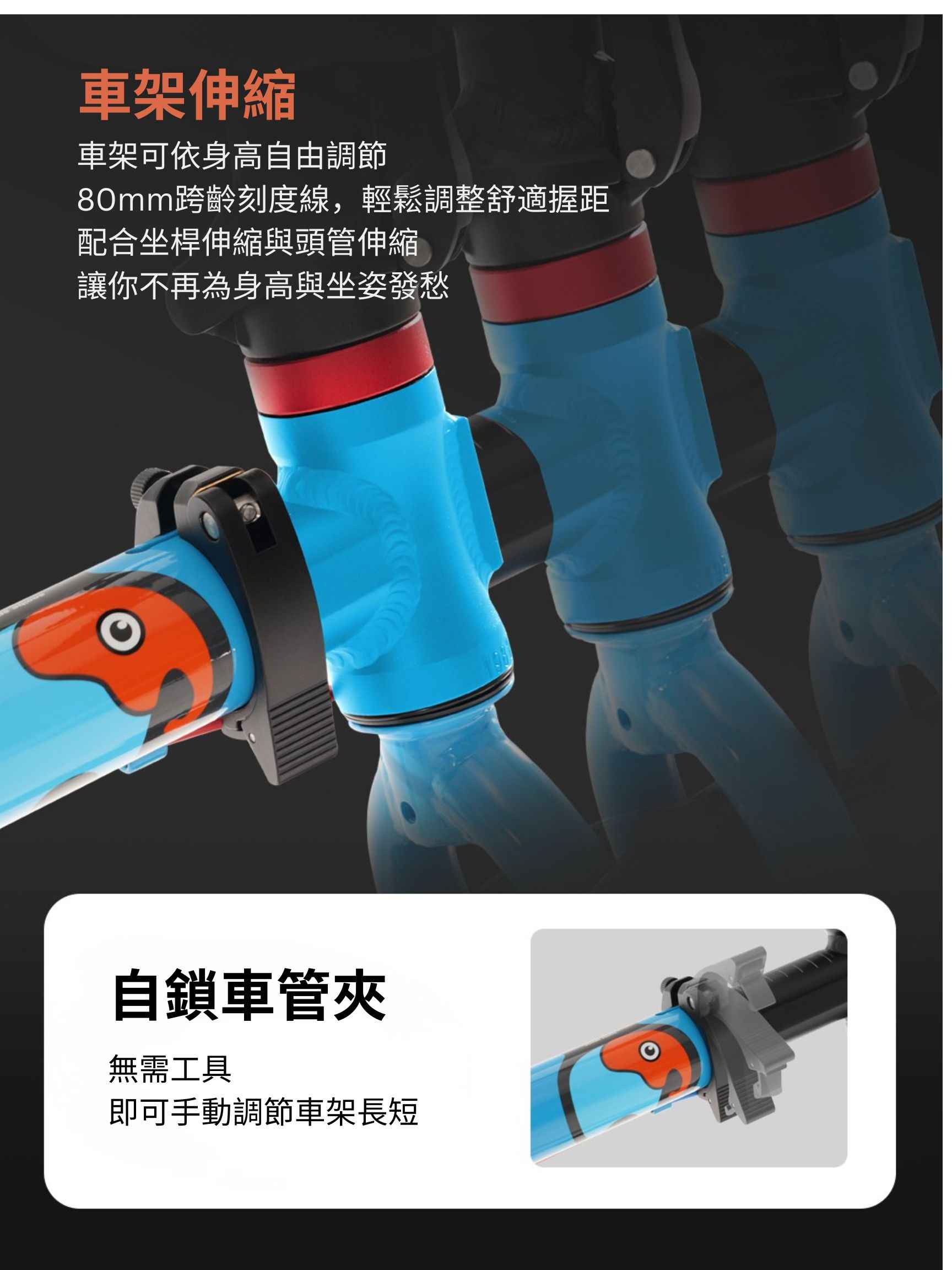 Sooibe 005 車架伸縮設計:80 mm 跨齡刻度線,自鎖車管夾免工具調整車架長短