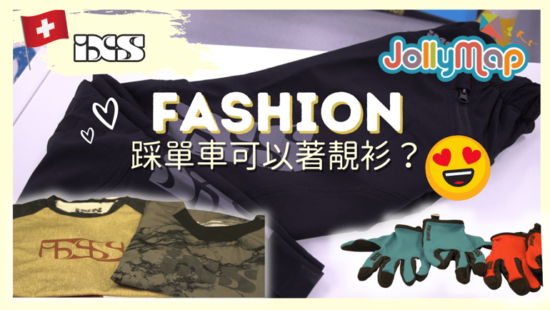 總是找不到適合小朋友的山地車服飾?瑞士IXS 上衣、手套、長褲!踩山地車也可以穿得很有型!