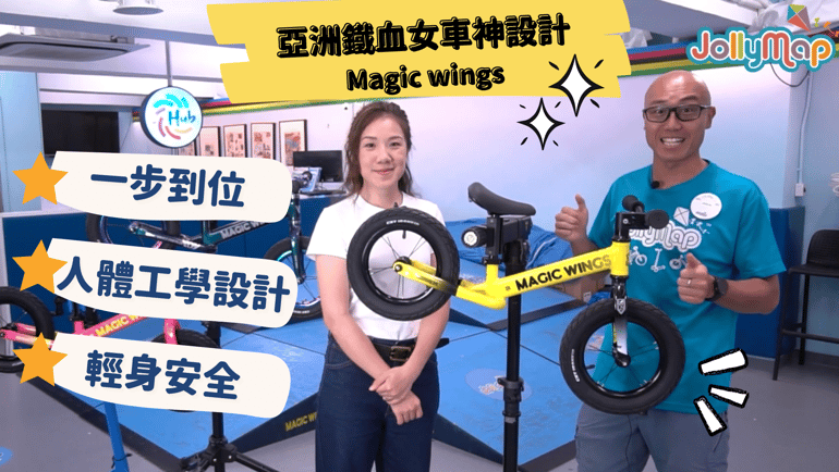 Magic wings兒童平衡車 | 亞洲鐵血女車神Jamie研發 | 一步到位、無需改裝 | 高質抵玩之選~