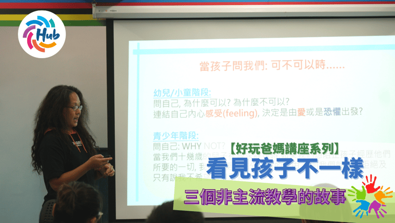 【好玩爸媽講座分享】看見孩子不一樣︰三個非主流教學的故事